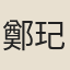 鄭玘