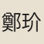 鄭玠
