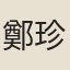 鄭珍