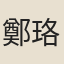 鄭珞