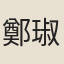 鄭琡