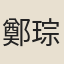 鄭琮