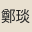 鄭琰