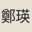 鄭瑛