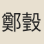 鄭瑴