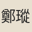 鄭瑽
