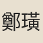 鄭璜