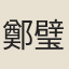 鄭璧