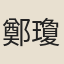 鄭瓊羅