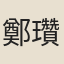 鄭瓚