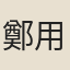 鄭用淵