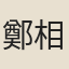鄭相