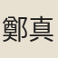 鄭真