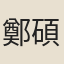 鄭碩