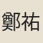 鄭祐
