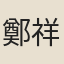 鄭祥和