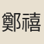 鄭禧