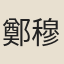 鄭穆