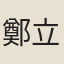 鄭立之