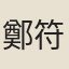 鄭符