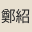 鄭紹武