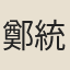 鄭統嘉