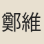 鄭維孜