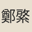 鄭綮