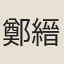鄭縉