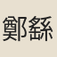 鄭繇