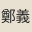 鄭義真