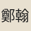 鄭翰謨