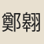 鄭翱