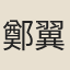 鄭翼