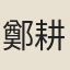 鄭耕老