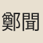 鄭聞