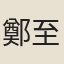 鄭至道