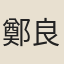 鄭良嗣