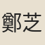鄭芝秀