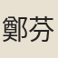 鄭芬