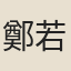 鄭若衝