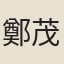 鄭茂