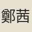 鄭茜