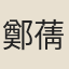鄭蒨