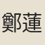 鄭蓮孫