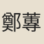 鄭蓴