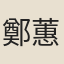 鄭蕙