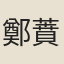 鄭蕡