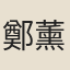 鄭薰