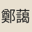 鄭藹